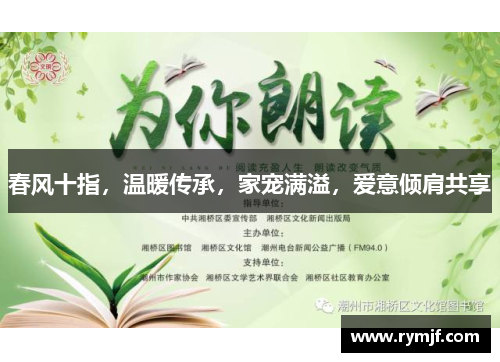 春风十指，温暖传承，家宠满溢，爱意倾肩共享