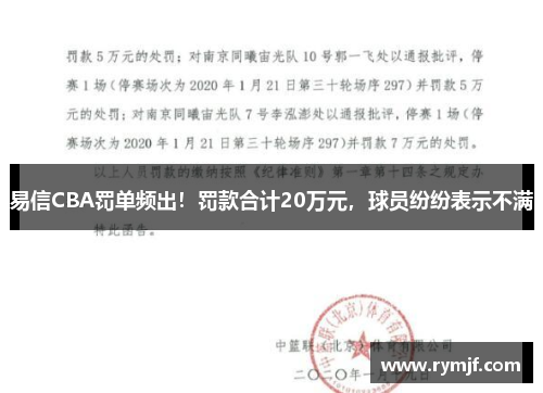 易信CBA罚单频出！罚款合计20万元，球员纷纷表示不满