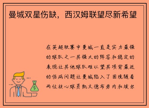 曼城双星伤缺，西汉姆联望尽新希望