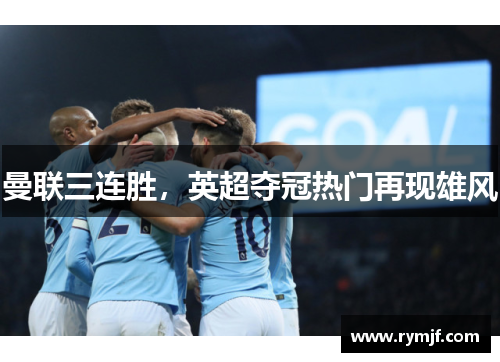 曼联三连胜，英超夺冠热门再现雄风
