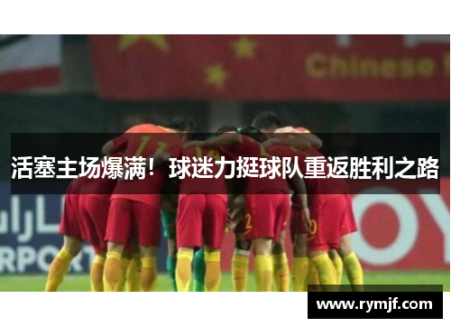 活塞主场爆满！球迷力挺球队重返胜利之路