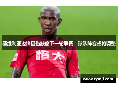 塞维利亚边锋因伤缺席下一轮联赛，球队阵容或将调整