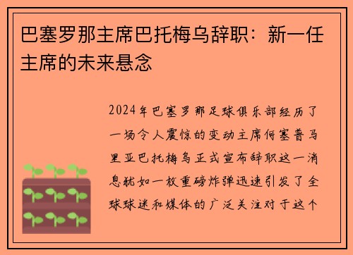 巴塞罗那主席巴托梅乌辞职：新一任主席的未来悬念