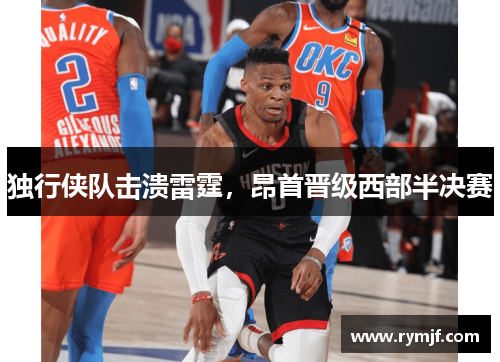 独行侠队击溃雷霆，昂首晋级西部半决赛