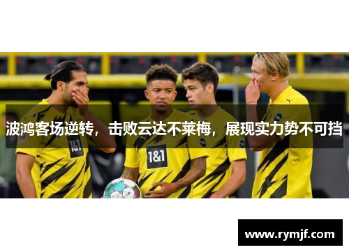 波鸿客场逆转，击败云达不莱梅，展现实力势不可挡