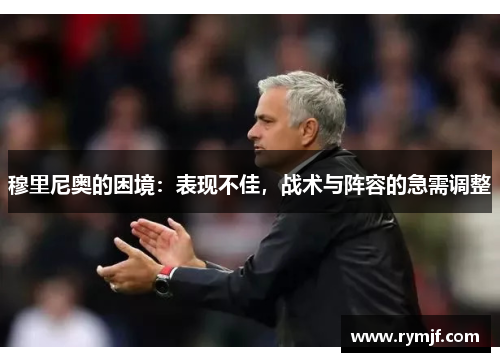 穆里尼奥的困境：表现不佳，战术与阵容的急需调整