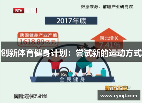 创新体育健身计划：尝试新的运动方式