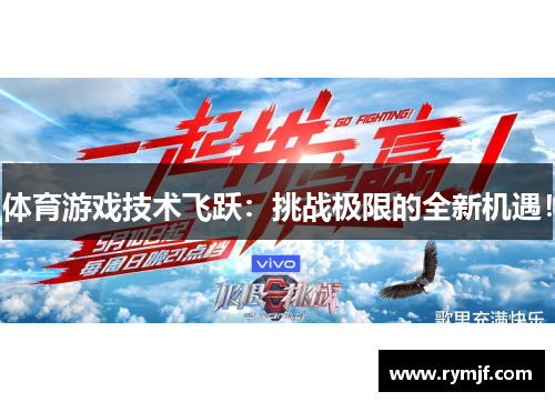 体育游戏技术飞跃：挑战极限的全新机遇！