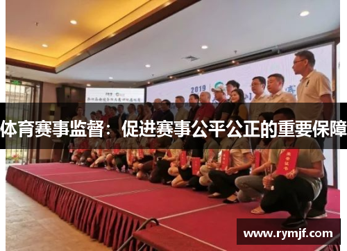 体育赛事监督：促进赛事公平公正的重要保障