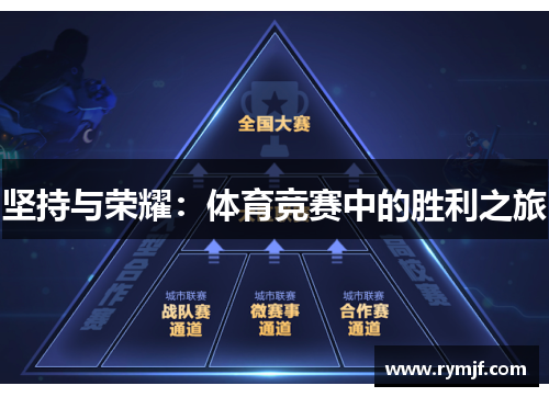 坚持与荣耀：体育竞赛中的胜利之旅
