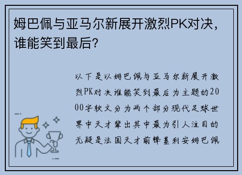 姆巴佩与亚马尔新展开激烈PK对决，谁能笑到最后？
