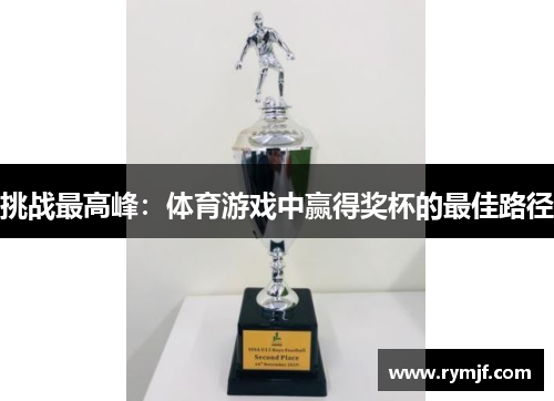 挑战最高峰：体育游戏中赢得奖杯的最佳路径