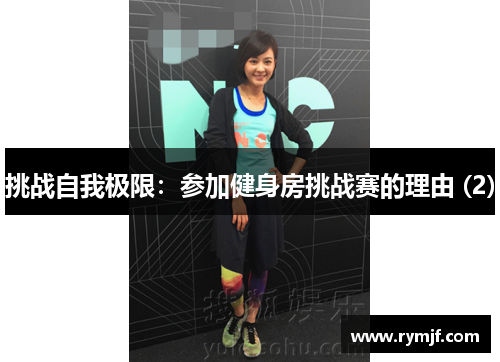 挑战自我极限：参加健身房挑战赛的理由 (2)