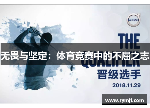 无畏与坚定：体育竞赛中的不屈之志