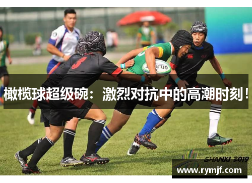 橄榄球超级碗：激烈对抗中的高潮时刻！