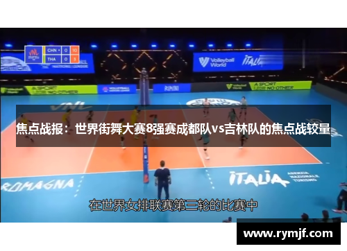 焦点战报：世界街舞大赛8强赛成都队vs吉林队的焦点战较量