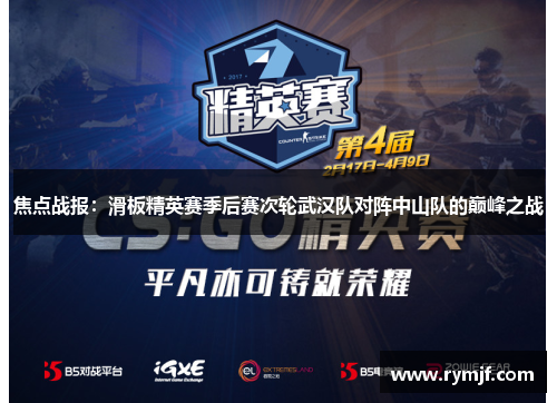 焦点战报：滑板精英赛季后赛次轮武汉队对阵中山队的巅峰之战