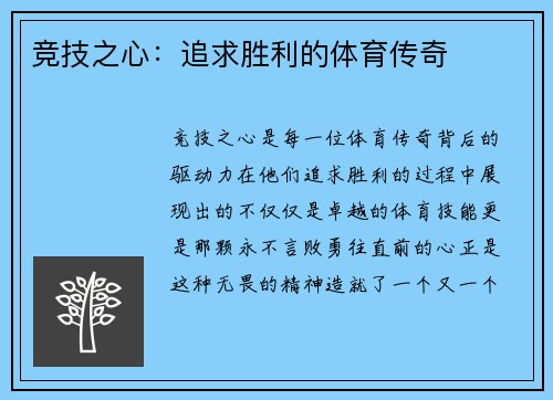 竞技之心：追求胜利的体育传奇