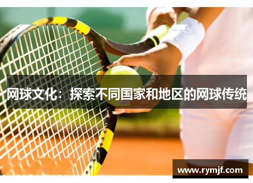网球文化：探索不同国家和地区的网球传统