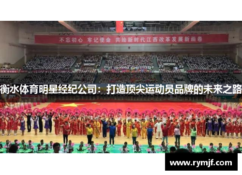 衡水体育明星经纪公司：打造顶尖运动员品牌的未来之路