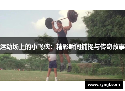 运动场上的小飞侠：精彩瞬间捕捉与传奇故事