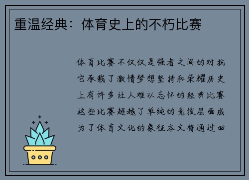 重温经典：体育史上的不朽比赛