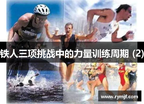 铁人三项挑战中的力量训练周期 (2)
