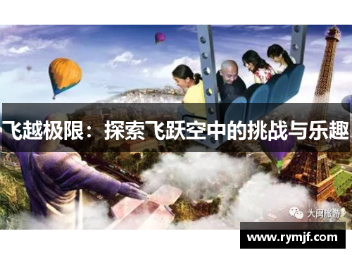飞越极限：探索飞跃空中的挑战与乐趣