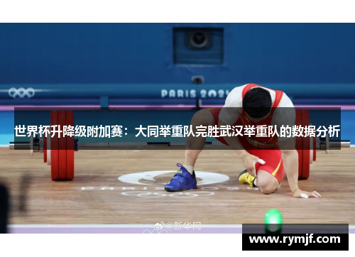 世界杯升降级附加赛：大同举重队完胜武汉举重队的数据分析