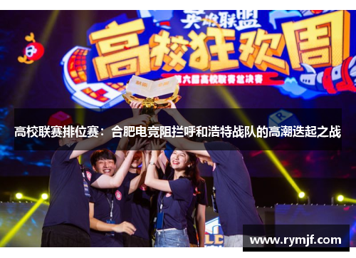 高校联赛排位赛：合肥电竞阻拦呼和浩特战队的高潮迭起之战