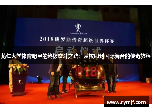 龙仁大学体育明星的终极奋斗之路：从校园到国际舞台的传奇旅程