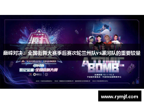 巅峰对决：全国街舞大赛季后赛次轮兰州队vs漯河队的重要较量