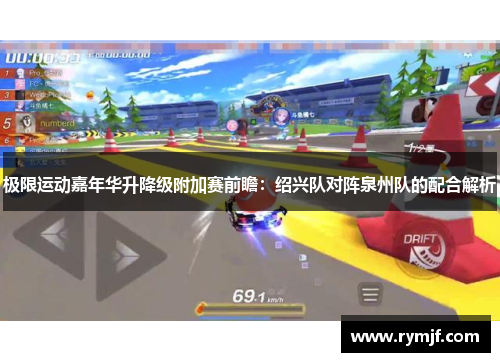 极限运动嘉年华升降级附加赛前瞻：绍兴队对阵泉州队的配合解析