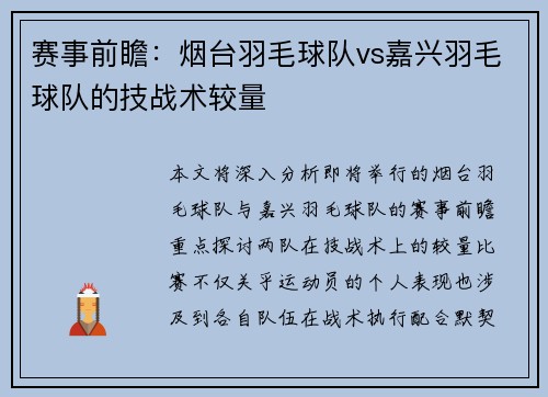 赛事前瞻：烟台羽毛球队vs嘉兴羽毛球队的技战术较量