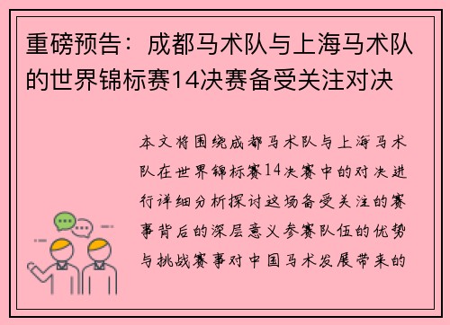 重磅预告：成都马术队与上海马术队的世界锦标赛14决赛备受关注对决