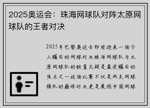 2025奥运会:珠海网球队对阵太原网球队的王者对决