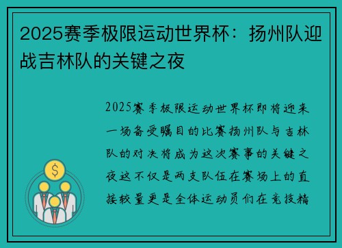 2025赛季极限运动世界杯：扬州队迎战吉林队的关键之夜