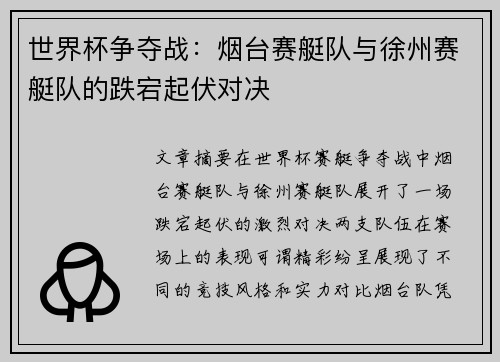世界杯争夺战：烟台赛艇队与徐州赛艇队的跌宕起伏对决