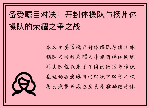备受瞩目对决：开封体操队与扬州体操队的荣耀之争之战