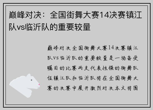 巅峰对决：全国街舞大赛14决赛镇江队vs临沂队的重要较量