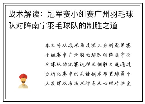 战术解读：冠军赛小组赛广州羽毛球队对阵南宁羽毛球队的制胜之道