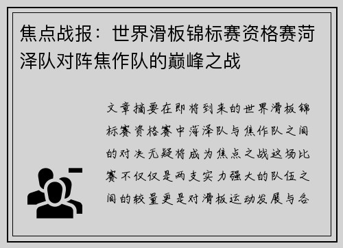 焦点战报：世界滑板锦标赛资格赛菏泽队对阵焦作队的巅峰之战