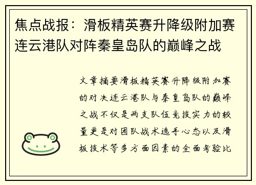 焦点战报：滑板精英赛升降级附加赛连云港队对阵秦皇岛队的巅峰之战