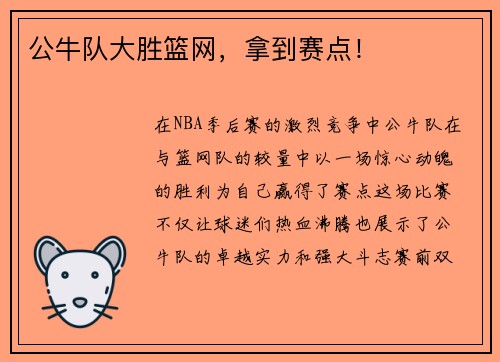 公牛队大胜篮网，拿到赛点！