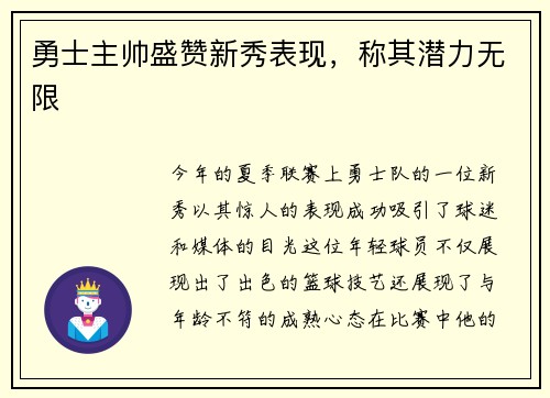 勇士主帅盛赞新秀表现，称其潜力无限