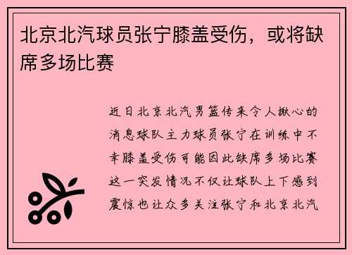 北京北汽球员张宁膝盖受伤，或将缺席多场比赛