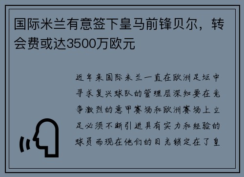 国际米兰有意签下皇马前锋贝尔，转会费或达3500万欧元