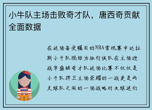 小牛队主场击败奇才队，唐西奇贡献全面数据