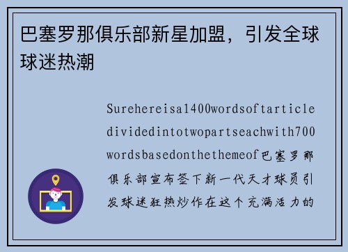 巴塞罗那俱乐部新星加盟，引发全球球迷热潮
