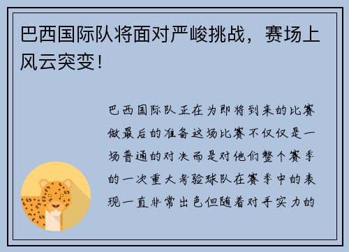 巴西国际队将面对严峻挑战，赛场上风云突变！